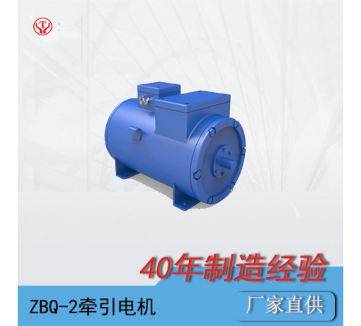 云南ZQ-2（90V、180V）直流牽引電機