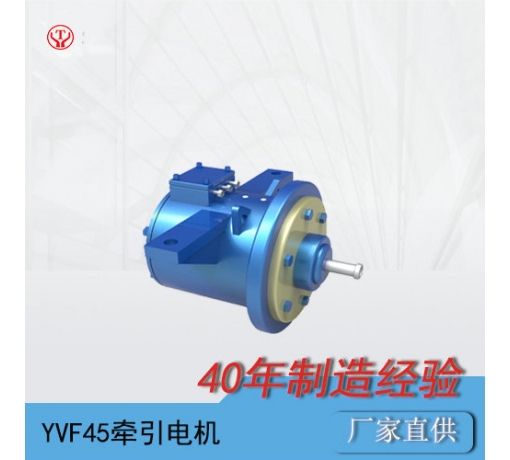 山西YQ-45BP/YVF45變頻交流牽引電機(jī)