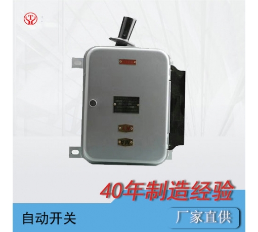 山西架線式電機車QDS1自動開關(guān)